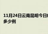11月24日云南昆明今日疫情最新报告及昆明疫情到今天总共多少例