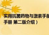 实用抗菌药物与激素手册 第二版（关于实用抗菌药物与激素手册 第二版介绍）