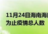 11月24日海南海口累计疫情数据及海口目前为止疫情总人数