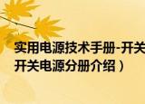 实用电源技术手册-开关电源分册（关于实用电源技术手册-开关电源分册介绍）