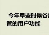  今年早些时候谷歌Chrome中已弃用了受监管的用户功能
