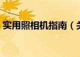 实用照相机指南（关于实用照相机指南介绍）