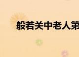 般若关中老人第二部（般若关中老人）