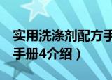 实用洗涤剂配方手册4（关于实用洗涤剂配方手册4介绍）
