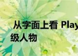  从字面上看 PlayStation 5将是真正的重量级人物