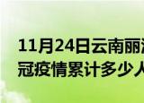 11月24日云南丽江情最新确诊消息及丽江新冠疫情累计多少人