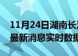 11月24日湖南长沙最新发布疫情及长沙疫情最新消息实时数据