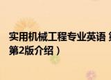 实用机械工程专业英语 第2版（关于实用机械工程专业英语 第2版介绍）