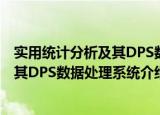 实用统计分析及其DPS数据处理系统（关于实用统计分析及其DPS数据处理系统介绍）
