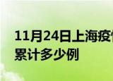 11月24日上海疫情现状详情及上海这次疫情累计多少例
