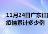 11月24日广东江门疫情最新情况及江门这次疫情累计多少例