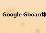  Google Gboard将为您庆祝世界表情符号日