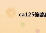 ca125偏高的原因（ca1255）
