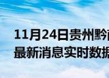 11月24日贵州黔南今日疫情详情及黔南疫情最新消息实时数据