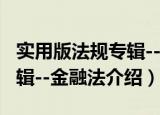 实用版法规专辑--金融法（关于实用版法规专辑--金融法介绍）