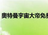 奥特曼宇宙大帝免费观看（奥特曼宇宙大帝）
