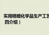 实用精细化学品生产工艺 四（关于实用精细化学品生产工艺 四介绍）