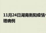 11月24日湖南衡阳疫情今日数据及衡阳疫情最新消息今天新增病例
