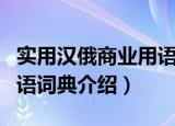 实用汉俄商业用语词典（关于实用汉俄商业用语词典介绍）