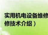 实用机电设备维修技术（关于实用机电设备维修技术介绍）