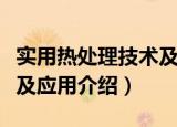 实用热处理技术及应用（关于实用热处理技术及应用介绍）