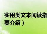 实用类文本阅读指要（关于实用类文本阅读指要介绍）