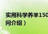 实用科学养羊150问（关于实用科学养羊150问介绍）