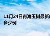 11月24日青海玉树最新疫情情况通报及玉树疫情到今天累计多少例