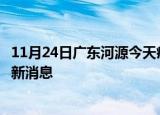 11月24日广东河源今天疫情最新情况及河源疫情确诊人员最新消息