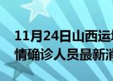 11月24日山西运城目前疫情怎么样及运城疫情确诊人员最新消息