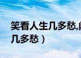 笑看人生几多愁,闲云野鹤心自由（笑看人生几多愁）