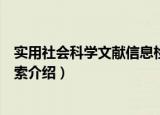 实用社会科学文献信息检索（关于实用社会科学文献信息检索介绍）