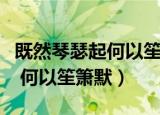 既然琴瑟起何以笙箫默全诗意思（既然琴瑟起 何以笙箫默）