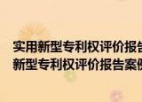 实用新型专利权评价报告案例评析：创造性评价（关于实用新型专利权评价报告案例评析：创造性评价介绍）