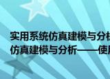 实用系统仿真建模与分析——使用Flexsim（关于实用系统仿真建模与分析——使用Flexsim介绍）
