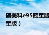 硕美科e95冠军版怎么调震动（硕美科e95冠军版）