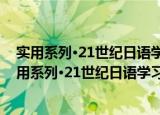 实用系列·21世纪日语学习丛书·6天学会日语会话（关于实用系列·21世纪日语学习丛书·6天学会日语会话介绍）