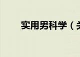 实用男科学（关于实用男科学介绍）