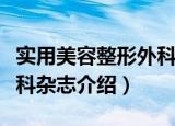 实用美容整形外科杂志（关于实用美容整形外科杂志介绍）