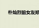 朴灿烈前女友郑熙秀（朴灿烈前女友）