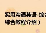 实用沟通英语-综合教程（关于实用沟通英语-综合教程介绍）
