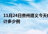 11月24日贵州遵义今天疫情近期情况及遵义最新疫情目前累计多少例