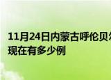 11月24日内蒙古呼伦贝尔疫情最新消息数据及呼伦贝尔疫情现在有多少例