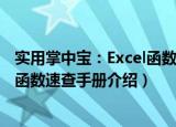 实用掌中宝：Excel函数速查手册（关于实用掌中宝：Excel函数速查手册介绍）