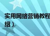 实用网络营销教程（关于实用网络营销教程介绍）