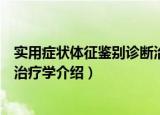 实用症状体征鉴别诊断治疗学（关于实用症状体征鉴别诊断治疗学介绍）