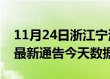 11月24日浙江宁波最新发布疫情及宁波疫情最新通告今天数据