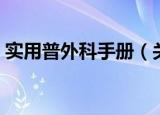 实用普外科手册（关于实用普外科手册介绍）