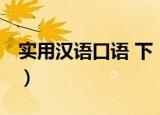 实用汉语口语 下（关于实用汉语口语 下介绍）