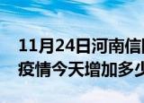 11月24日河南信阳最新疫情情况数量及信阳疫情今天增加多少例